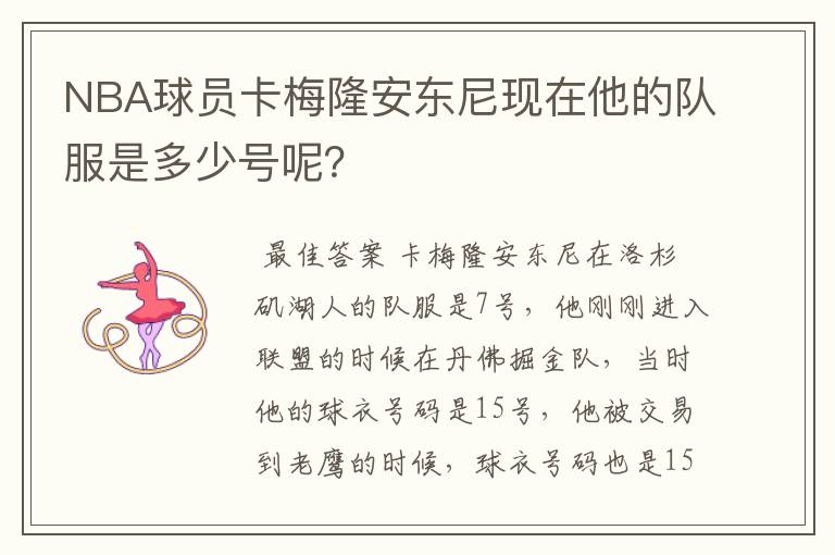 NBA球员卡梅隆安东尼现在他的队服是多少号呢？