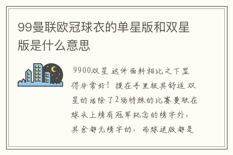 99曼联欧冠球衣的单星版和双星版是什么意思