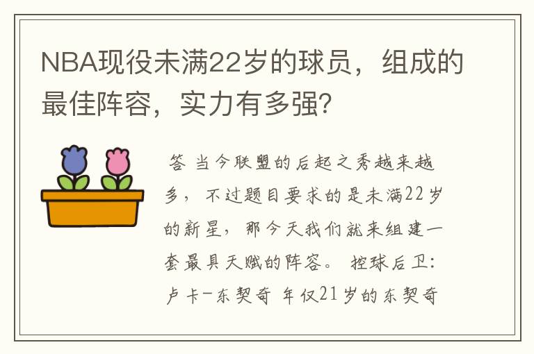 NBA现役未满22岁的球员，组成的最佳阵容，实力有多强？