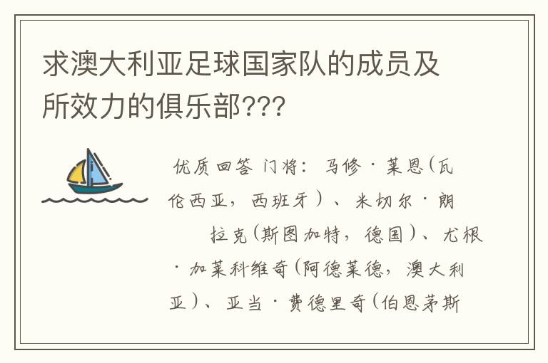 求澳大利亚足球国家队的成员及所效力的俱乐部???