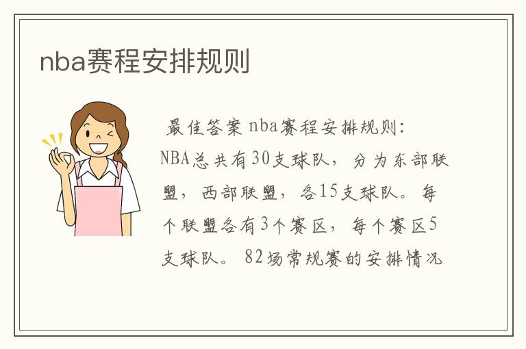 nba赛程安排规则