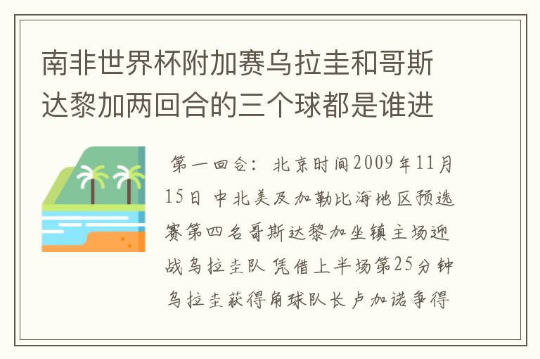 南非世界杯附加赛乌拉圭和哥斯达黎加两回合的三个球都是谁进的？