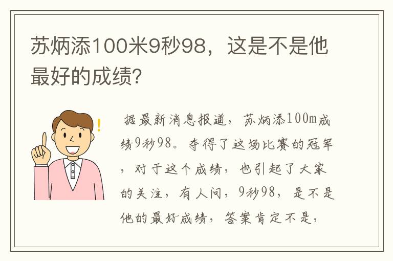 苏炳添100米9秒98，这是不是他最好的成绩？