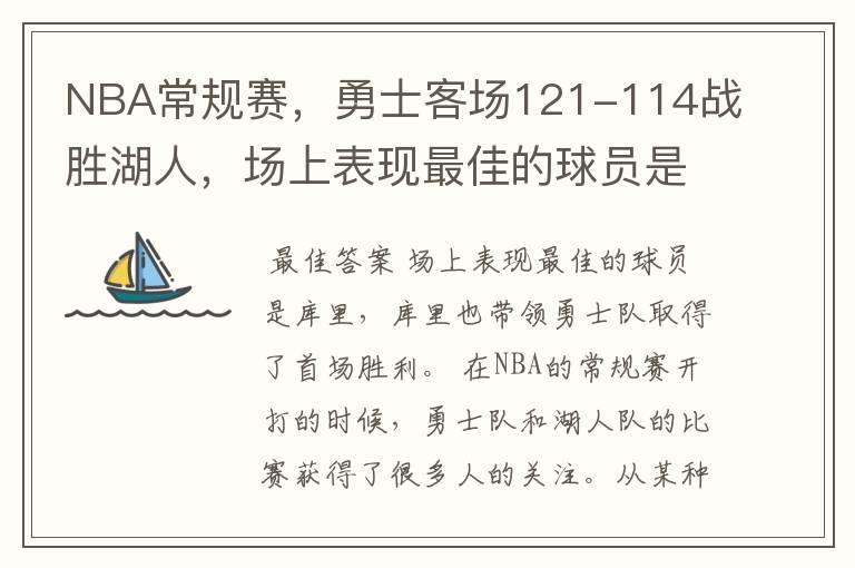 NBA常规赛，勇士客场121-114战胜湖人，场上表现最佳的球员是谁？