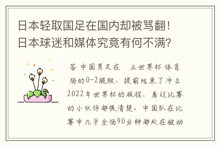 日本轻取国足在国内却被骂翻！日本球迷和媒体究竟有何不满？