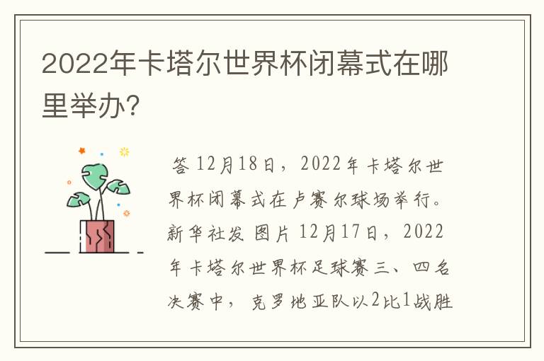 2022年卡塔尔世界杯闭幕式在哪里举办？