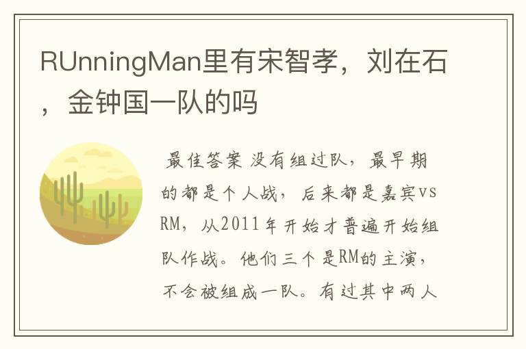 RUnningMan里有宋智孝，刘在石，金钟国一队的吗