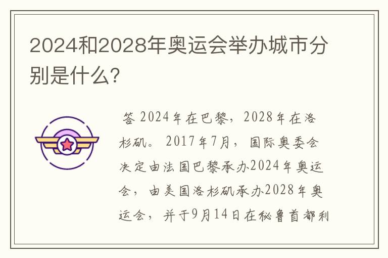 2024和2028年奥运会举办城市分别是什么？