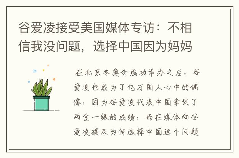 谷爱凌接受美国媒体专访：不相信我没问题，选择中国因为妈妈，这是何意？