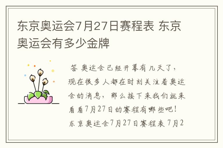 东京奥运会7月27日赛程表 东京奥运会有多少金牌