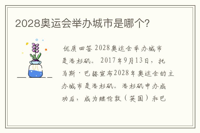 2028奥运会举办城市是哪个？