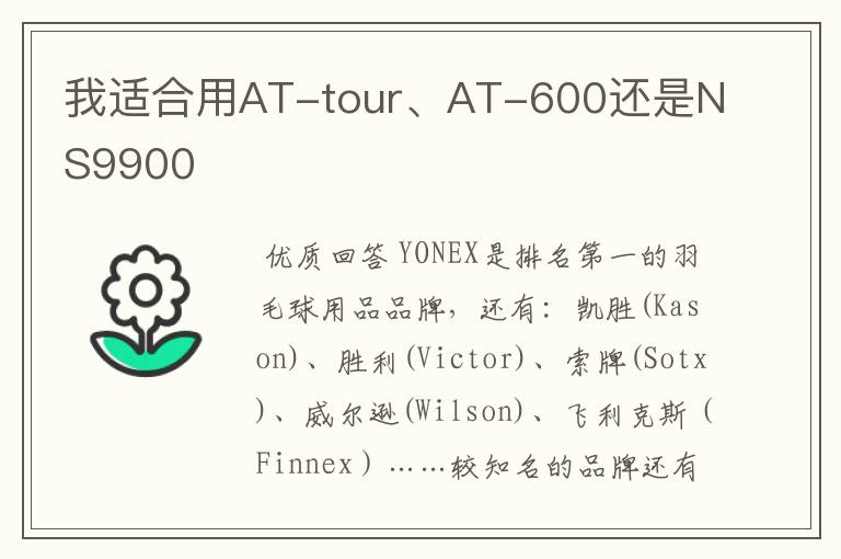 我适合用AT-tour、AT-600还是NS9900