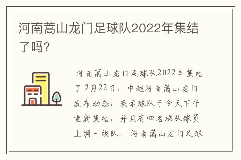 河南蒿山龙门足球队2022年集结了吗?