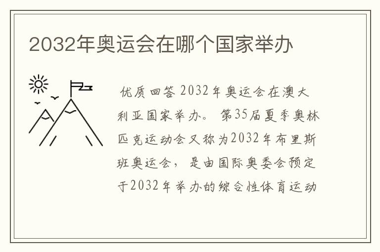 2032年奥运会在哪个国家举办