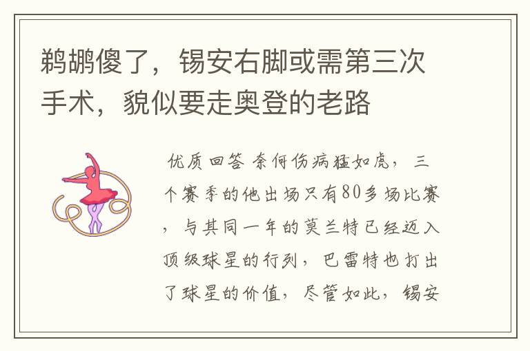 鹈鹕傻了，锡安右脚或需第三次手术，貌似要走奥登的老路