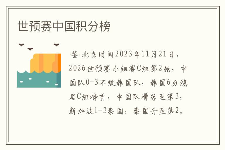 世预赛中国积分榜