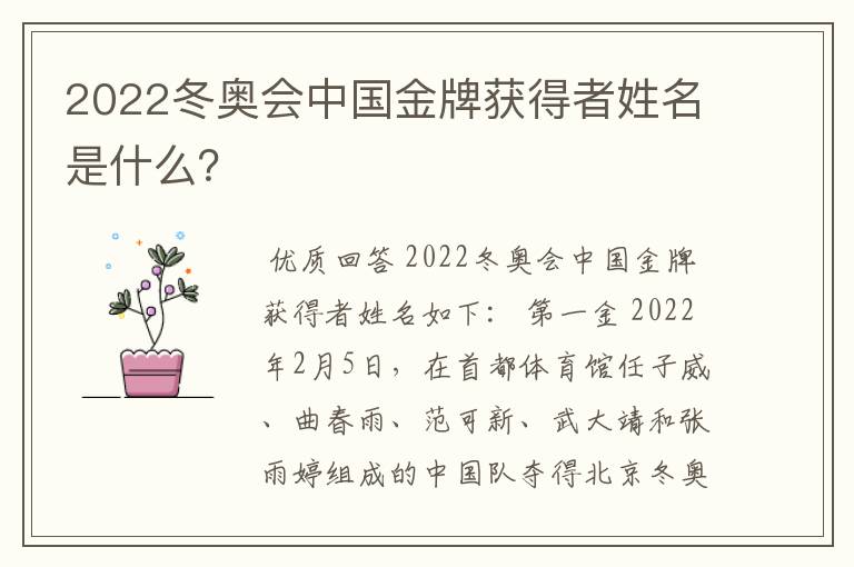 2022冬奥会中国金牌获得者姓名是什么？