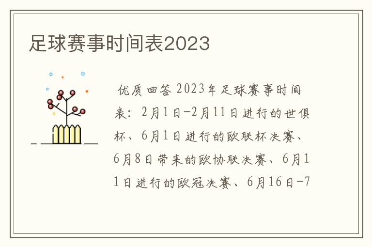 足球赛事时间表2023