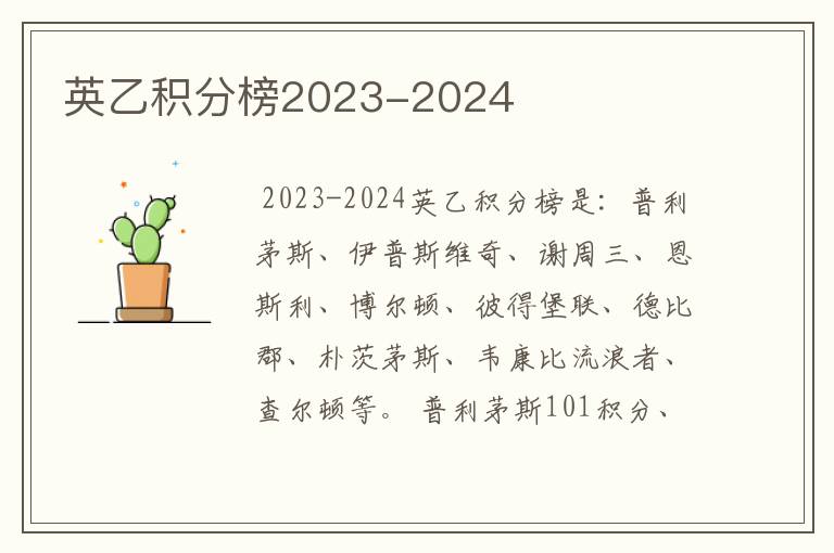 英乙积分榜2023-2024