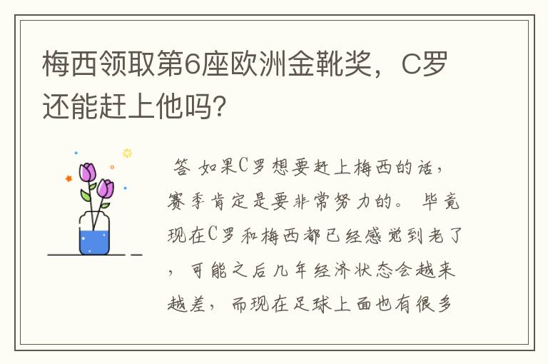 梅西领取第6座欧洲金靴奖，C罗还能赶上他吗？