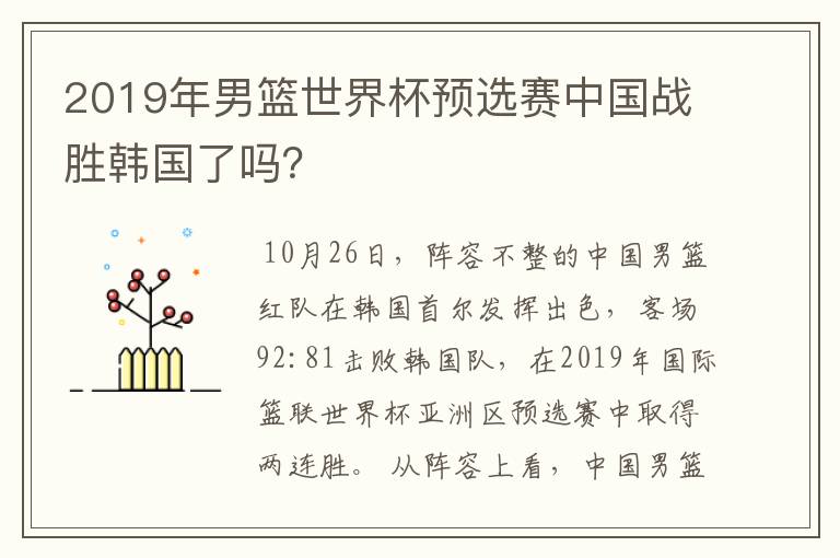 2019年男篮世界杯预选赛中国战胜韩国了吗？