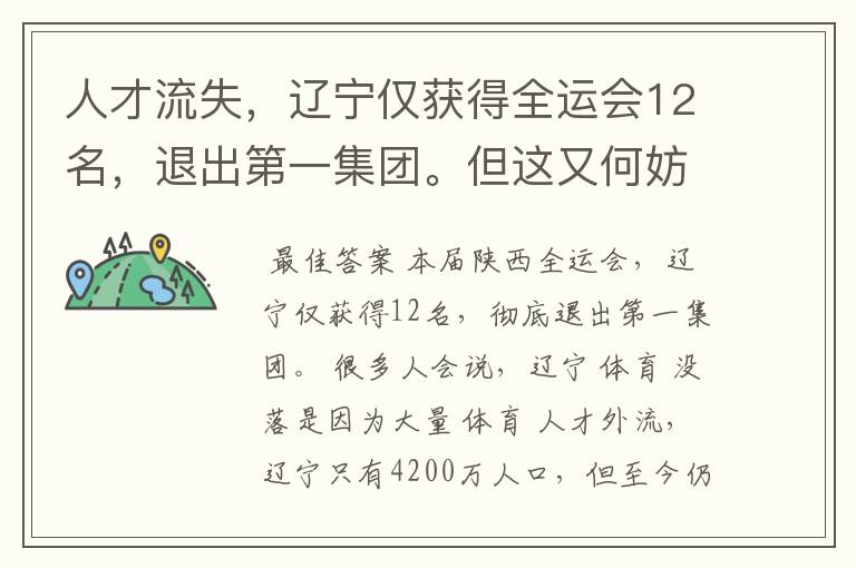 人才流失，辽宁仅获得全运会12名，退出第一集团。但这又何妨