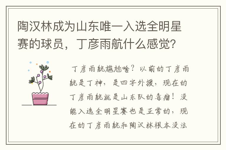 陶汉林成为山东唯一入选全明星赛的球员，丁彦雨航什么感觉？会感到尴尬吗？