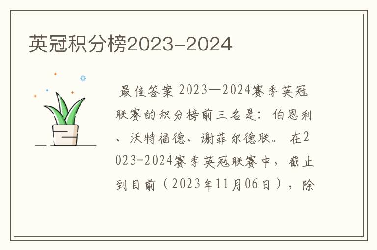 英冠积分榜2023-2024