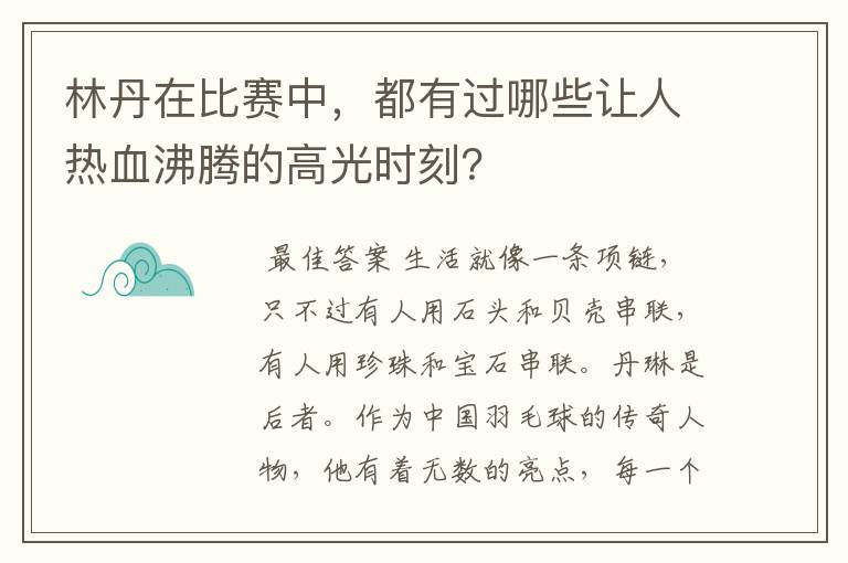 林丹在比赛中，都有过哪些让人热血沸腾的高光时刻？