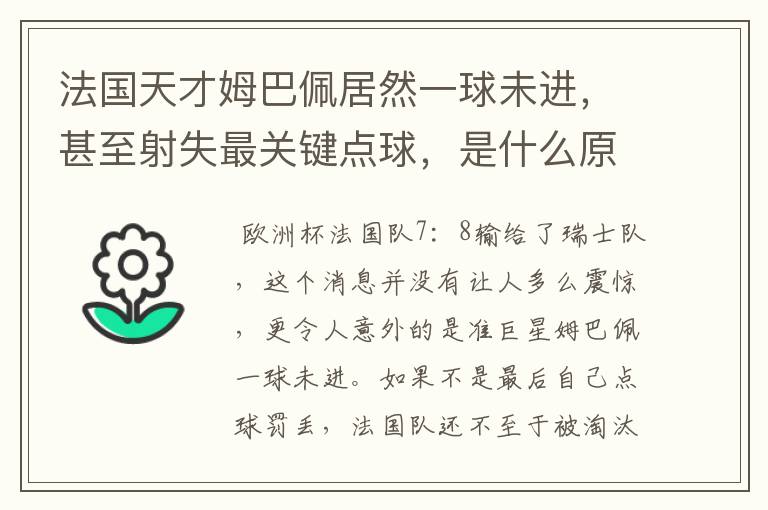 法国天才姆巴佩居然一球未进，甚至射失最关键点球，是什么原因导致的？