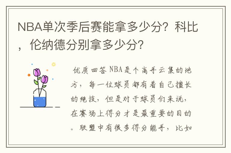 NBA单次季后赛能拿多少分？科比，伦纳德分别拿多少分？