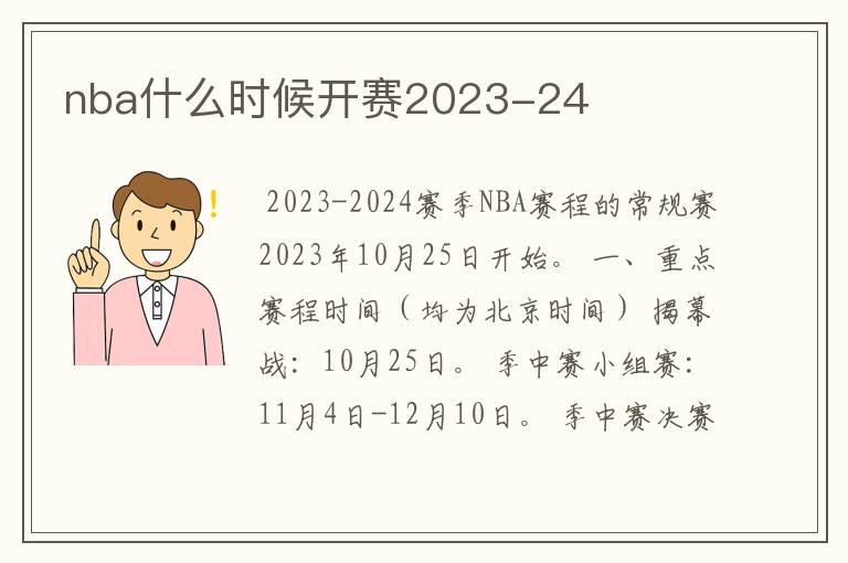 nba什么时候开赛2023-24