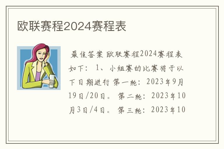 欧联赛程2024赛程表