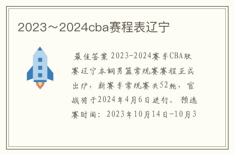 2023～2024cba赛程表辽宁