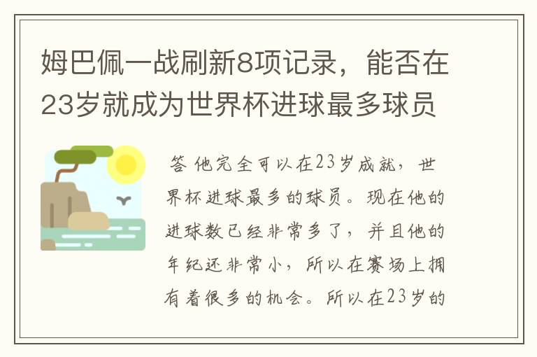 姆巴佩一战刷新8项记录，能否在23岁就成为世界杯进球最多球员？