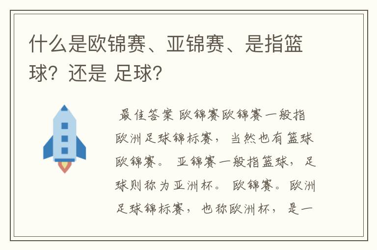 什么是欧锦赛、亚锦赛、是指篮球？还是 足球？