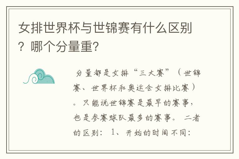 女排世界杯与世锦赛有什么区别？哪个分量重？