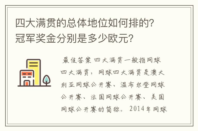 四大满贯的总体地位如何排的？冠军奖金分别是多少欧元？