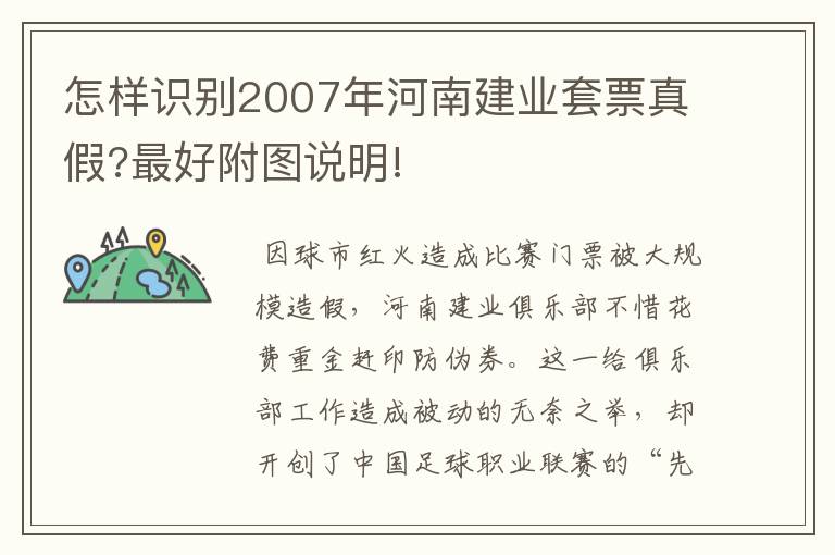 怎样识别2007年河南建业套票真假?最好附图说明!