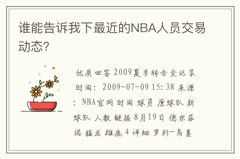 谁能告诉我下最近的NBA人员交易动态？