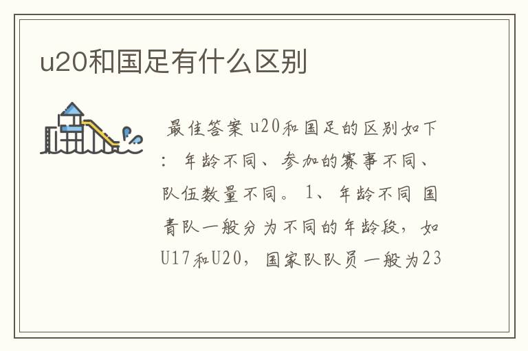 u20和国足有什么区别