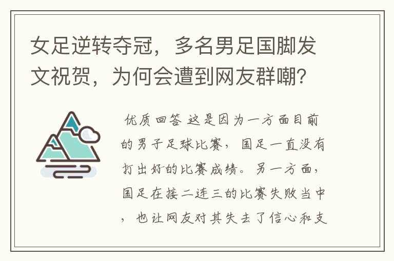 女足逆转夺冠，多名男足国脚发文祝贺，为何会遭到网友群嘲？