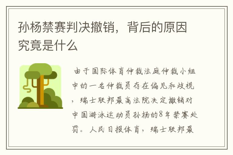 孙杨禁赛判决撤销，背后的原因究竟是什么