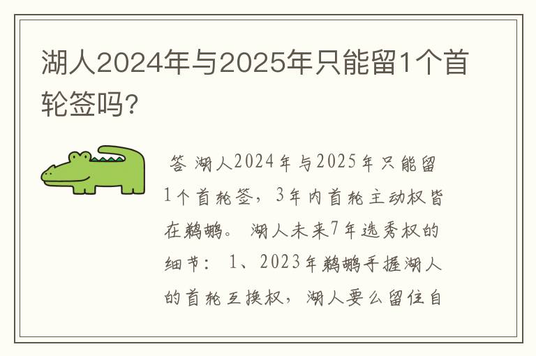 湖人2024年与2025年只能留1个首轮签吗?