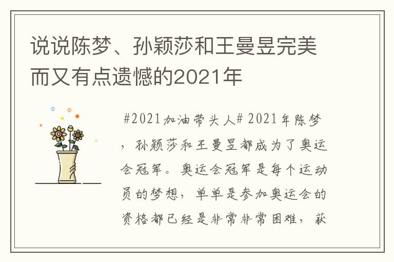 说说陈梦、孙颖莎和王曼昱完美而又有点遗憾的2021年