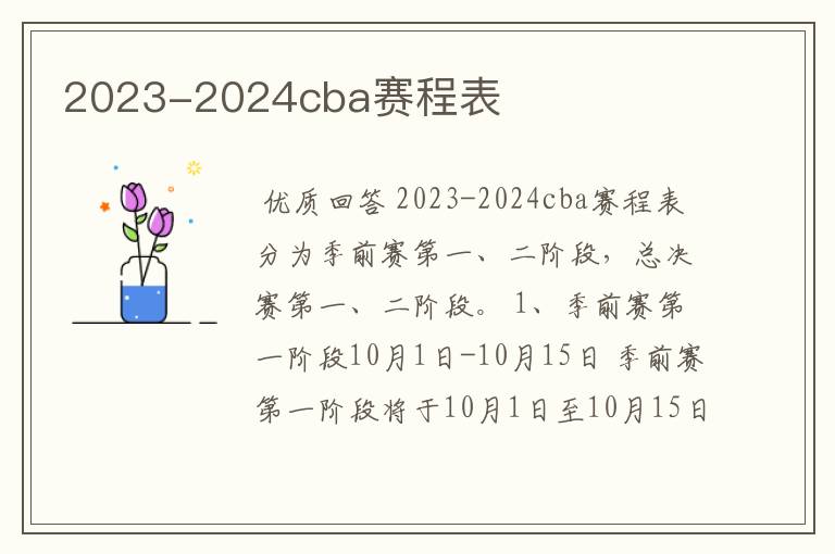 2023-2024cba赛程表