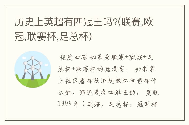 历史上英超有四冠王吗?(联赛,欧冠,联赛杯,足总杯)