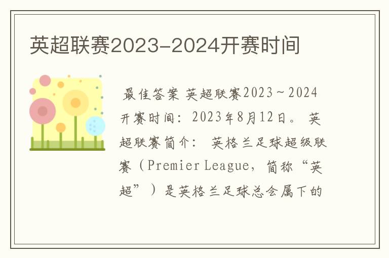 英超联赛2023-2024开赛时间