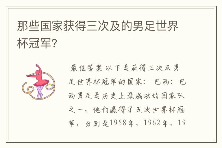 那些国家获得三次及的男足世界杯冠军？