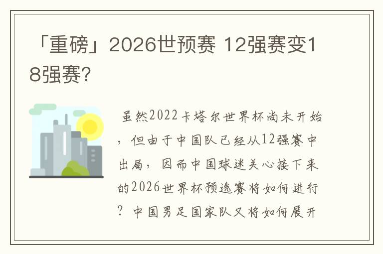 「重磅」2026世预赛 12强赛变18强赛？